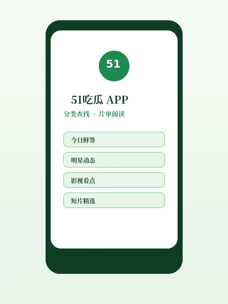 51吃瓜APP服务