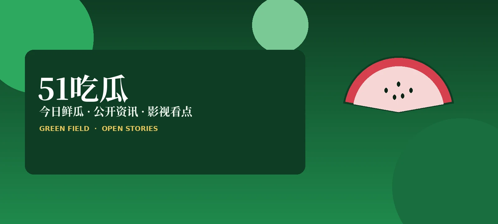 51吃瓜首页封面