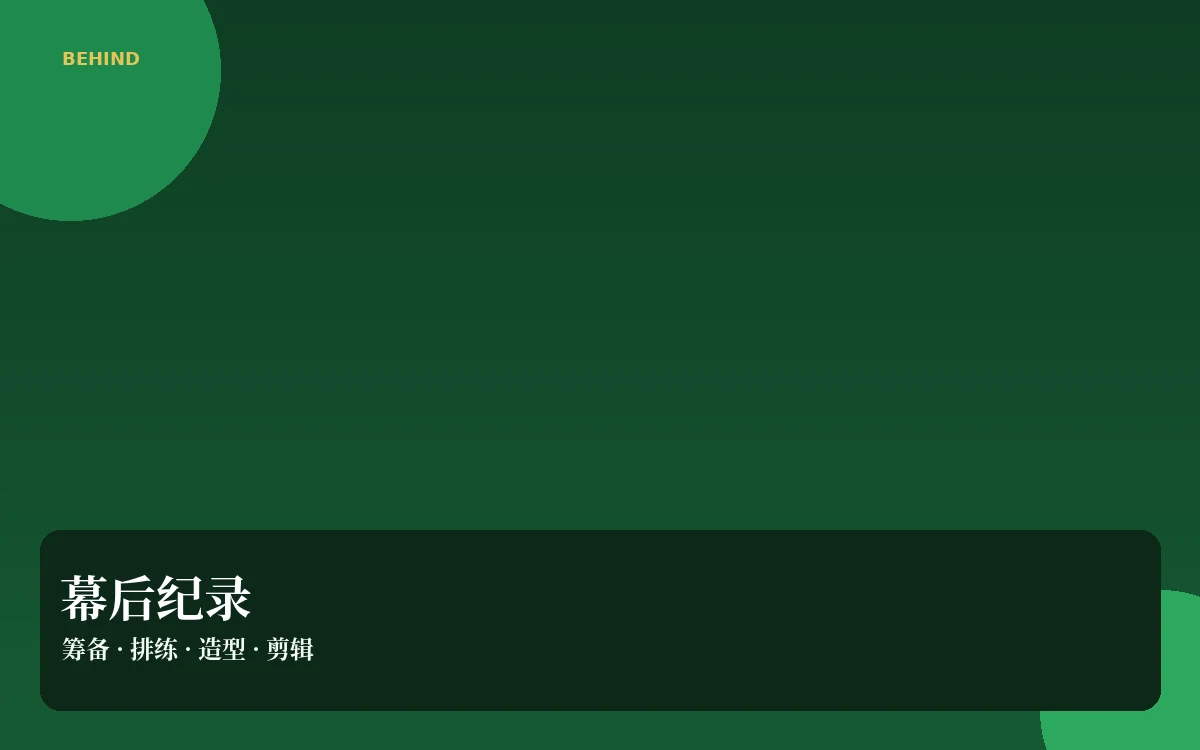 片场手记